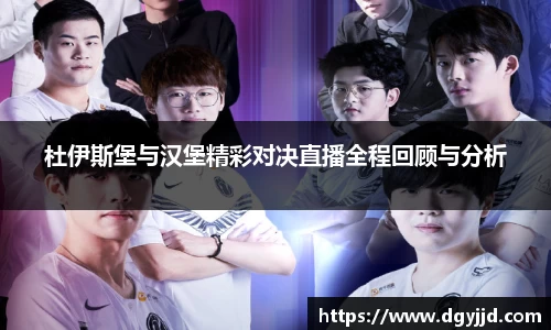 杜伊斯堡与汉堡精彩对决直播全程回顾与分析