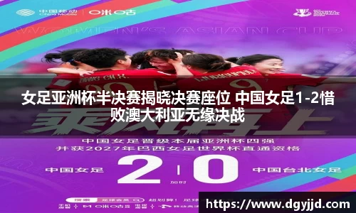 女足亚洲杯半决赛揭晓决赛座位 中国女足1-2惜败澳大利亚无缘决战