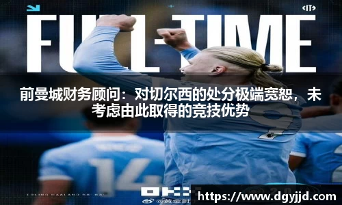 前曼城财务顾问：对切尔西的处分极端宽恕，未考虑由此取得的竞技优势