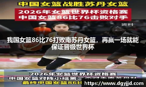 我国女篮86比76打败南苏丹女篮，再赢一场就能保证晋级世界杯
