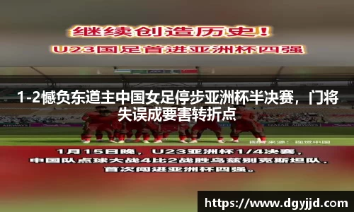 1-2憾负东道主中国女足停步亚洲杯半决赛，门将失误成要害转折点