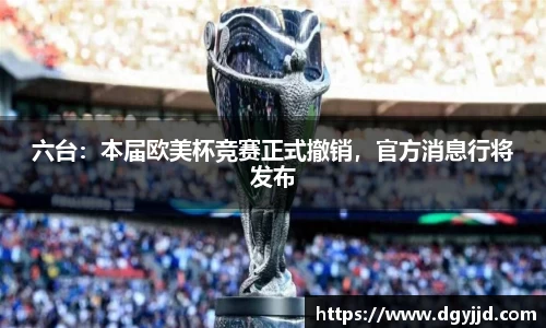 六台：本届欧美杯竞赛正式撤销，官方消息行将发布