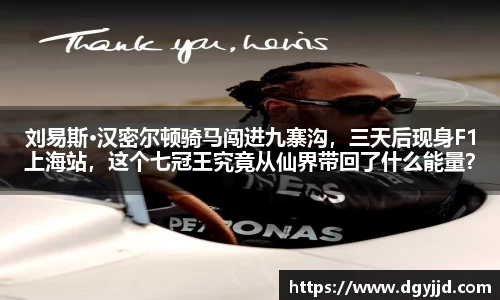 刘易斯·汉密尔顿骑马闯进九寨沟，三天后现身F1上海站，这个七冠王究竟从仙界带回了什么能量？