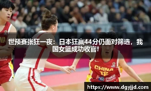 世预赛张狂一夜：日本狂赢44分仍面对筛选，我国女篮成功收官!