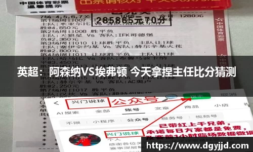 英超：阿森纳VS埃弗顿 今天拿捏主任比分猜测