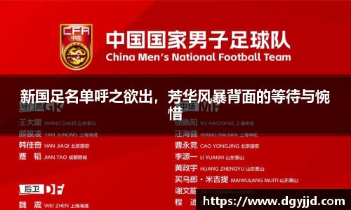 新国足名单呼之欲出，芳华风暴背面的等待与惋惜